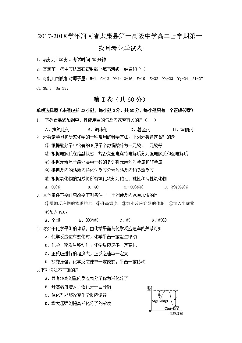 2017-2018学年河南省太康县第一高级中学高二上学期第一次月考化学试题 Word版01