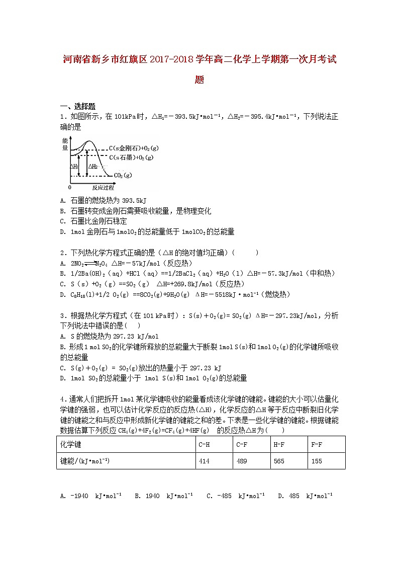 2017-2018学年河南省新乡市红旗区高二上学期第一次月考化学试题第1页