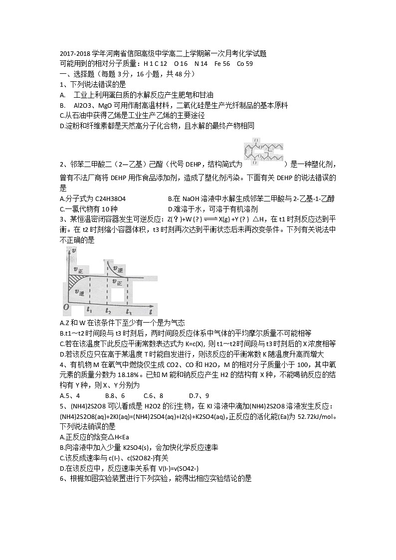 2017-2018学年河南省信阳高级中学高二上学期第一次月考化学试题第1页