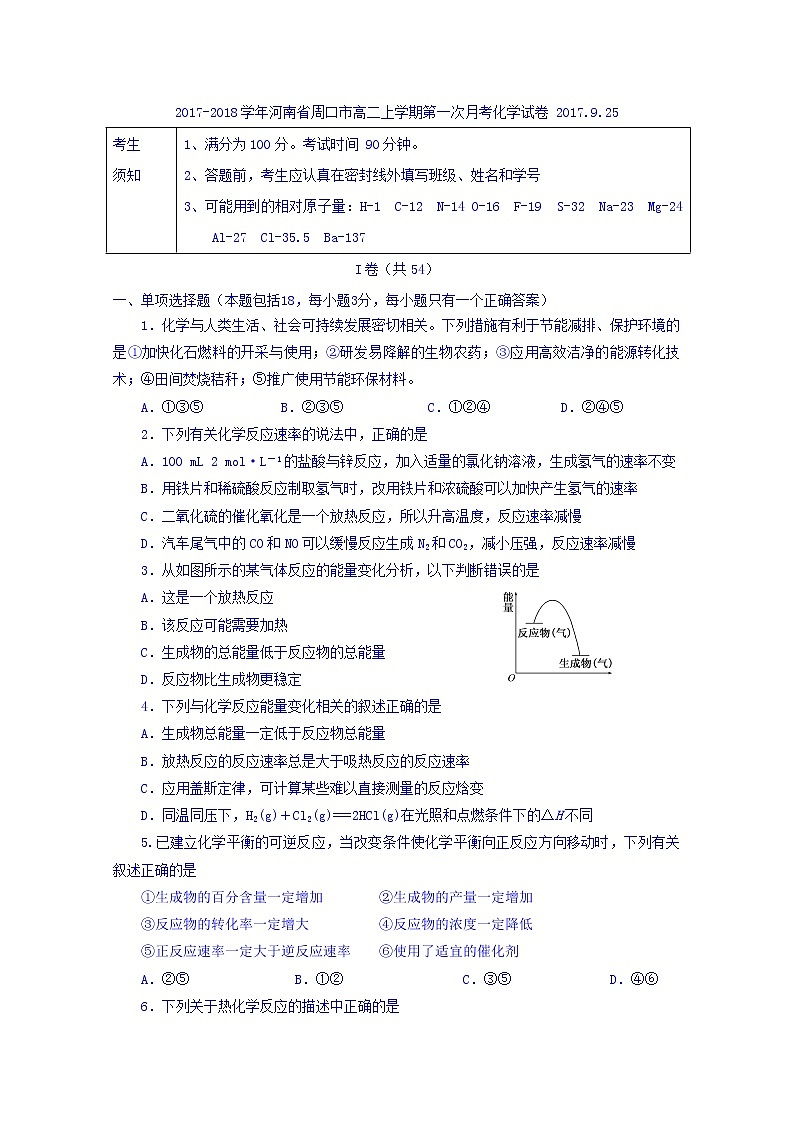 2017-2018学年河南省周口市高二上学期第一次月考化学试题 Word版第1页