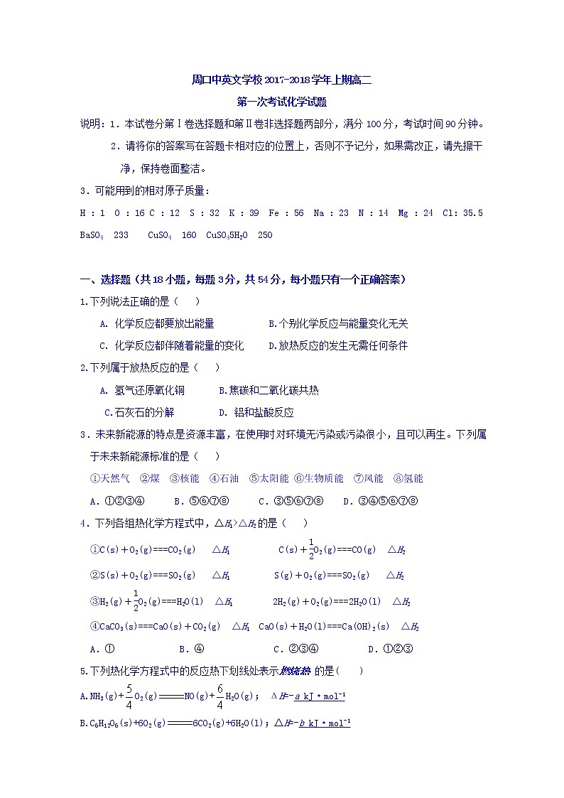 2017-2018学年河南省周口中英文学校高二上学期第一次月考化学试题第1页