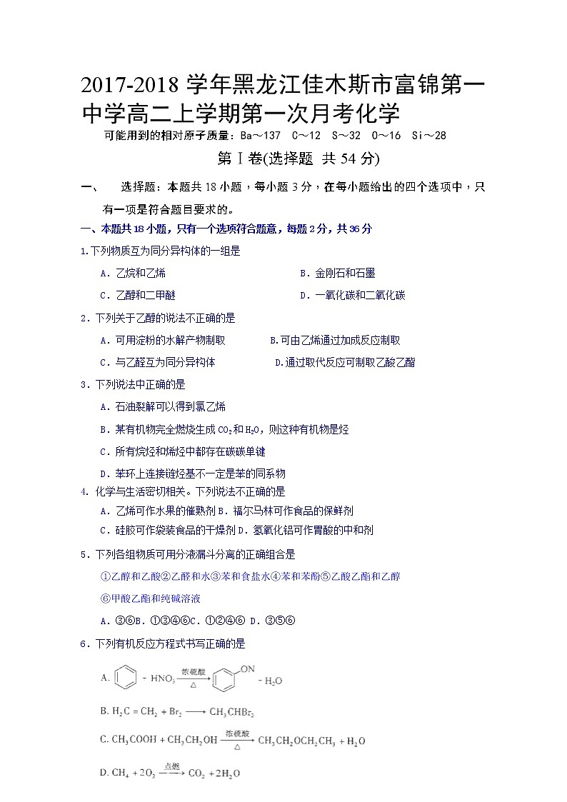 2017-2018学年黑龙江佳木斯市富锦第一中学高二上学期第一次月考化学试题 缺答案01