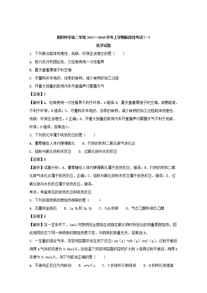 2017-2018学年湖北省荆州中学高二上学期第一次月考化学试题 解析版01