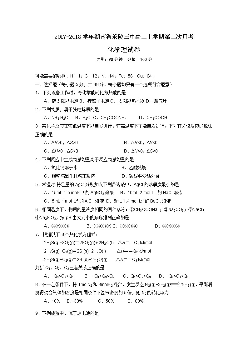 2017-2018学年湖南省茶陵三中高二上学期第二次月考化学（理）试题01