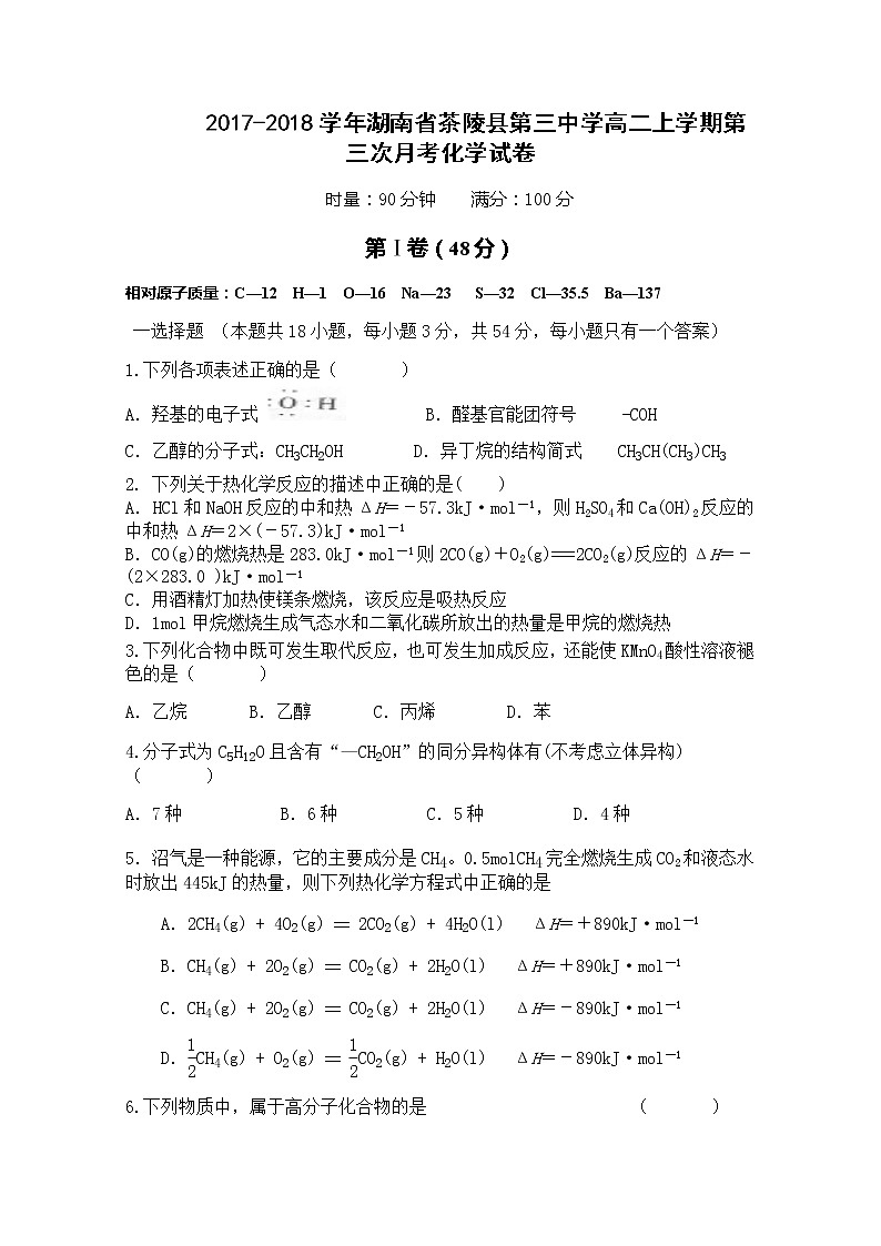 2017-2018学年湖南省茶陵县第三中学高二上学期第三次月考化学试题 缺答案第1页