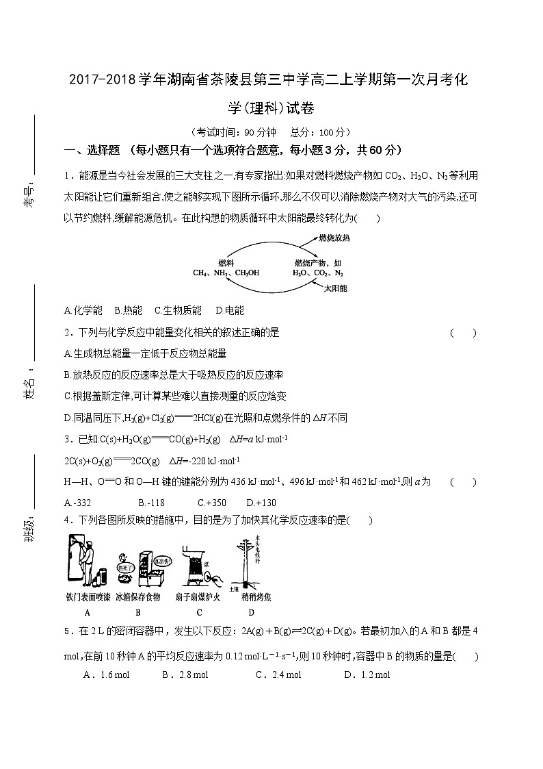 2017-2018学年湖南省茶陵县第三中学高二上学期第一次月考化学（理）试题第1页