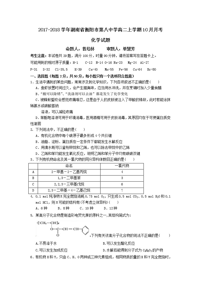 2017-2018学年湖南省衡阳市第八中学高二上学期10月月考化学试题（理科创新班）第1页