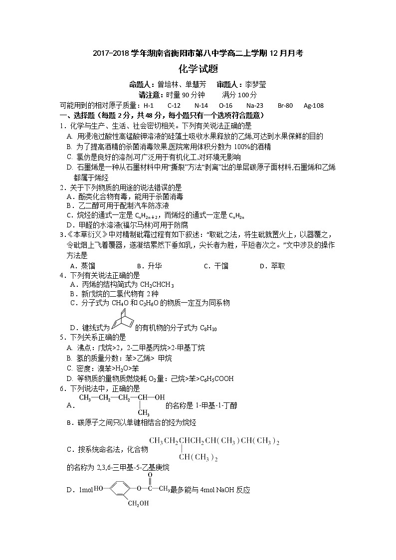 2017-2018学年湖南省衡阳市第八中学高二上学期12月月考化学试题第1页