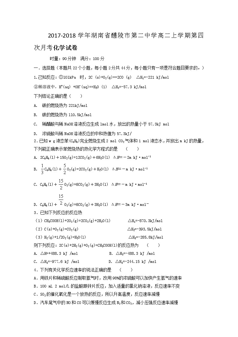 2017-2018学年湖南省醴陵市第二中学高二上学期第四次月考化学试题第1页
