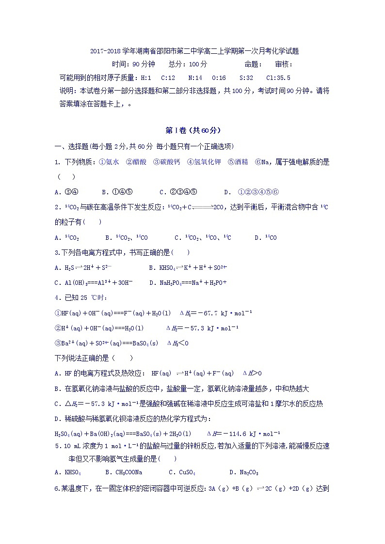 2017-2018学年湖南省邵阳市第二中学高二上学期第一次月考化学试题第1页