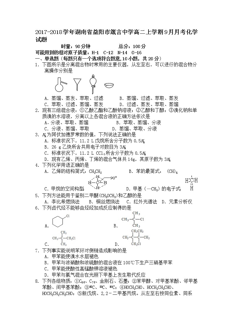 2017-2018学年湖南省益阳市箴言中学高二上学期9月月考化学试题第1页