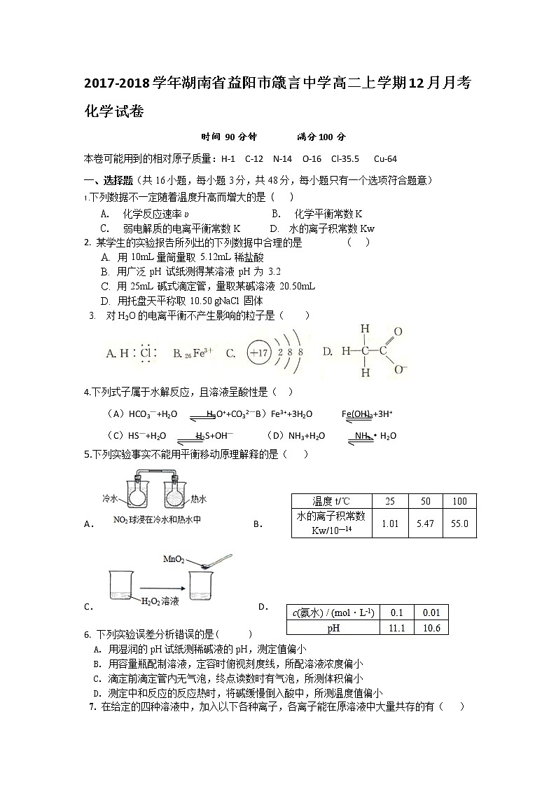 2017-2018学年湖南省益阳市箴言中学高二上学期12月月考化学试题第1页
