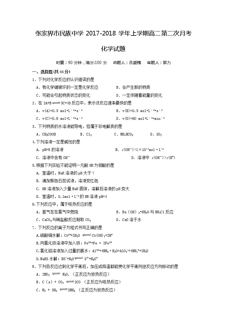 2017-2018学年湖南省张家界市民族中学高二上学期第二次月考化学试题 缺答案第1页
