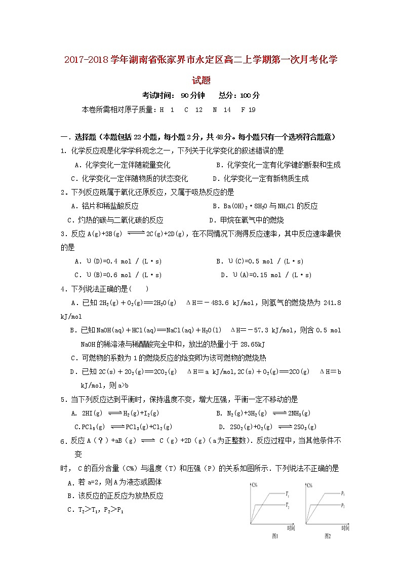 2017-2018学年湖南省张家界市永定区高二上学期第一次月考化学试题（无答案）第1页