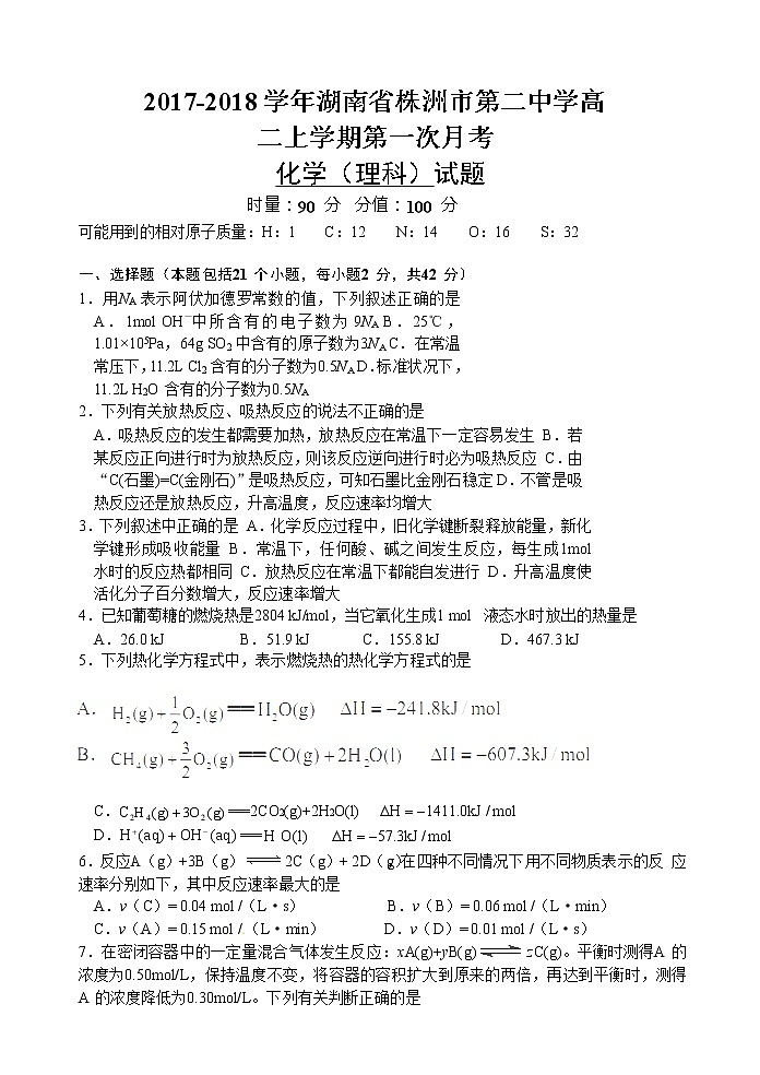 2017-2018学年湖南省株洲市第二中学高二上学期第一次月考化学试题 缺答案第1页