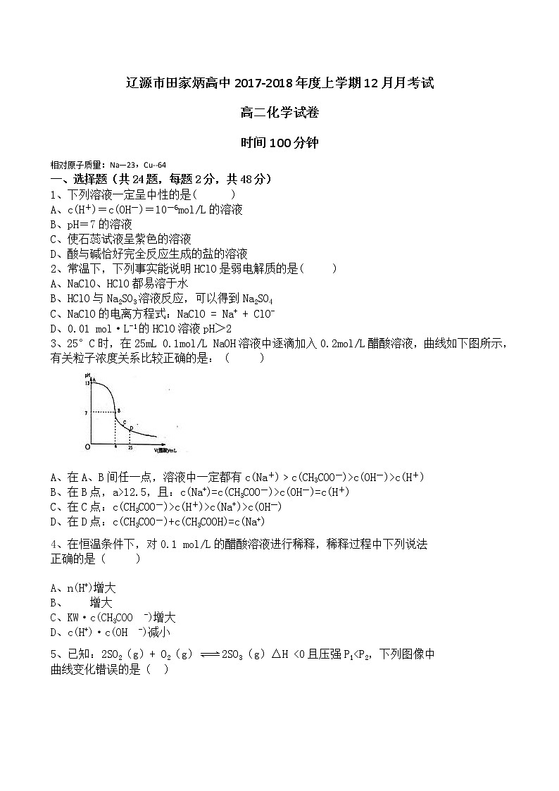 2017-2018学年吉林省辽源市田家炳高级中学高二上学期12月月考化学试题01