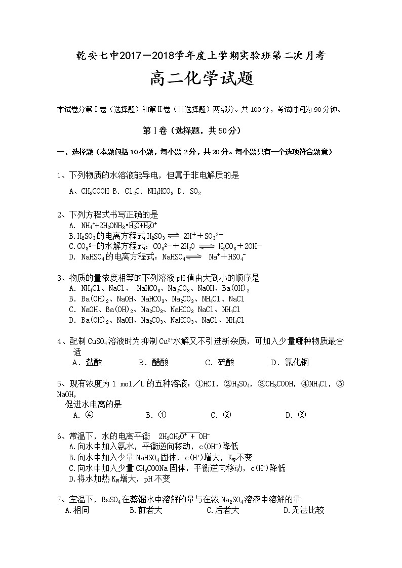 2017-2018学年吉林省乾安县七中高二上学期第二次月考化学试题第1页