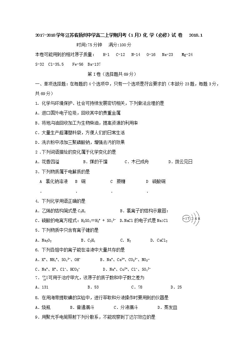2017-2018学年江苏省扬州中学高二上学期月考（1月）化学（必修） Word版 试卷01