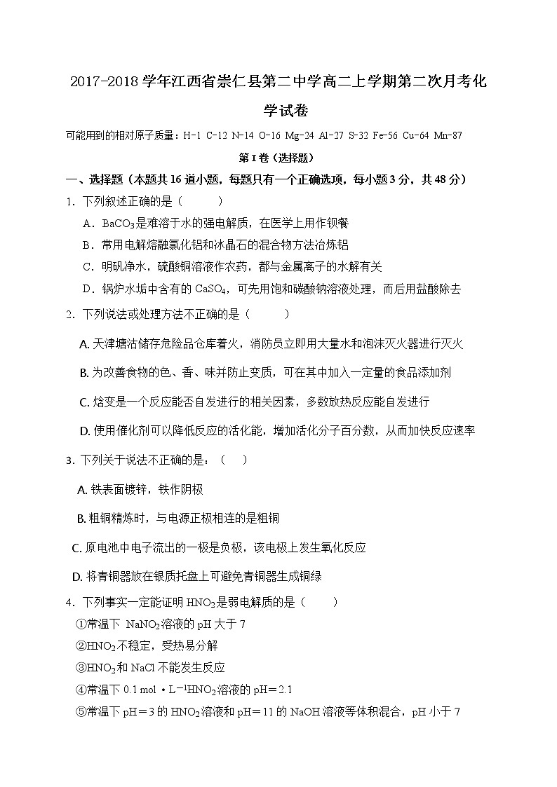 2017-2018学年江西省崇仁县第二中学高二上学期第二次月考化学试题01