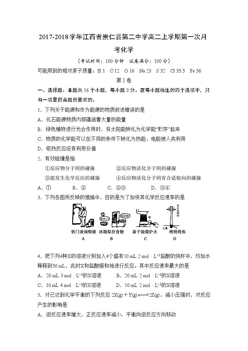 2017-2018学年江西省崇仁县第二中学高二上学期第一次月考化学试题01