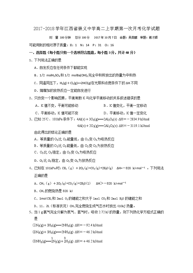 2017-2018学年江西省崇义中学高二上学期第一次月考化学试题01