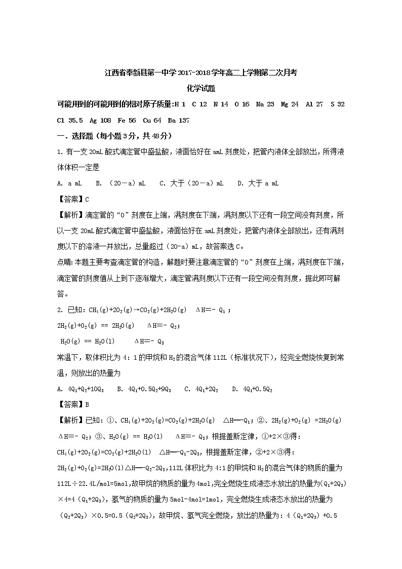 2017-2018学年江西省奉新县第一中学高二上学期第二次月考化学试题 解析版01