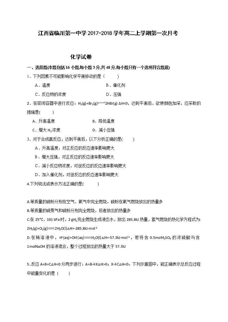 2017-2018学年江西省抚州市临川第一中学高二上学期第一次月考化学试题01