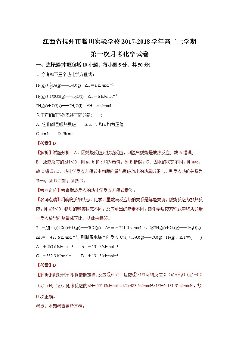 2017-2018学年江西省抚州市临川实验学校高二上学期第一次月考化学试题 解析版01