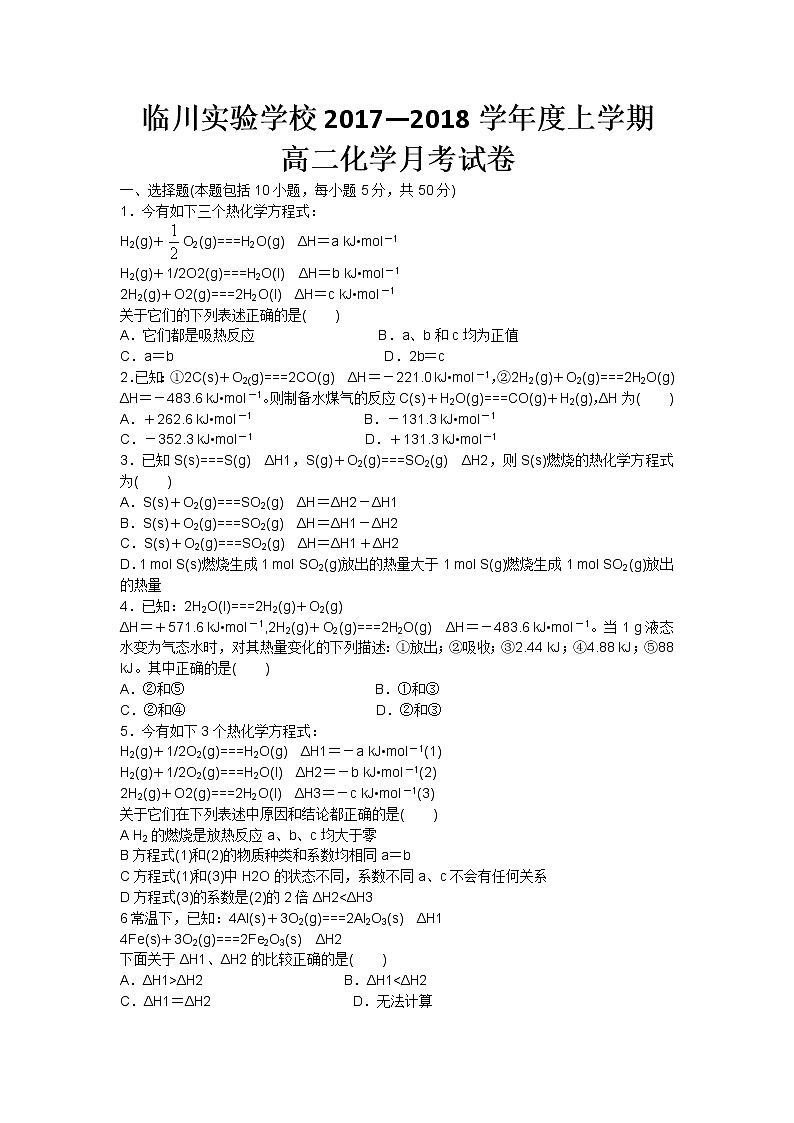 2017-2018学年江西省抚州市临川实验学校高二上学期第一次月考化学试题第1页