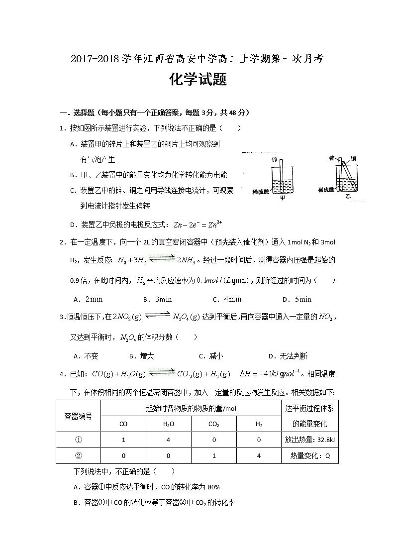 2017-2018学年江西省高安中学高二上学期第一次月考化学试题第1页