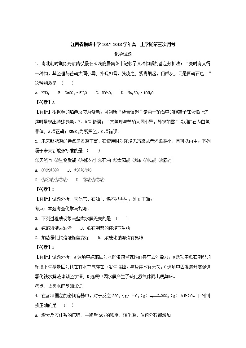2017-2018学年江西省横峰中学高二上学期第三次月考化学试题 解析版01