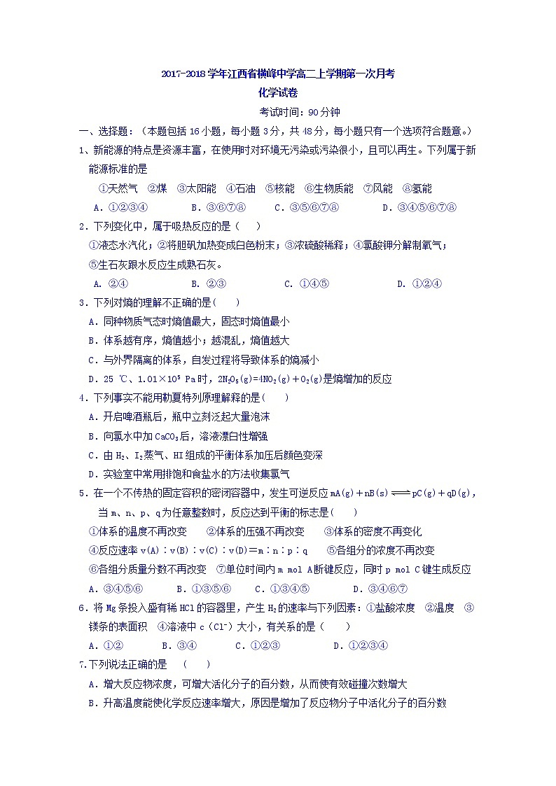 2017-2018学年江西省横峰中学高二上学期第一次月考化学试题第1页