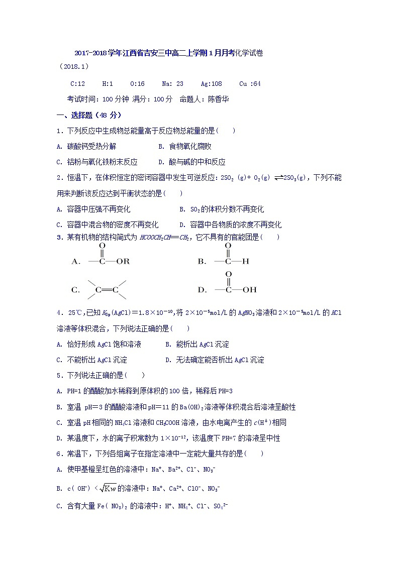 2017-2018学年江西省吉安三中高二上学期1月月考化学试题 Word版01