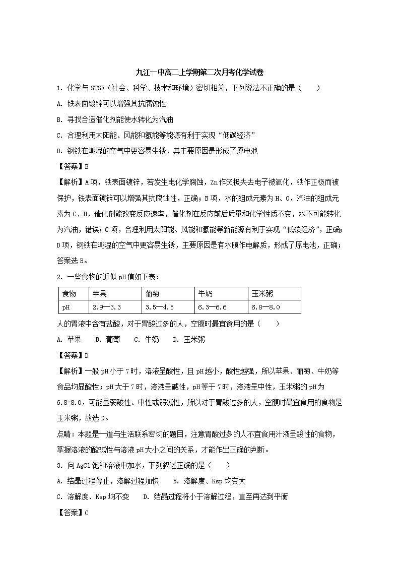 2017-2018学年江西省九江第一中学高二上学期第二次月考化学试题 解析版01