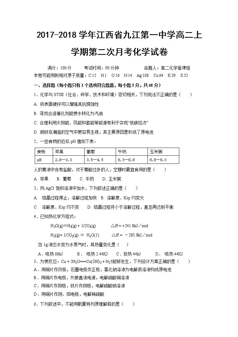2017-2018学年江西省九江第一中学高二上学期第二次月考化学试题01