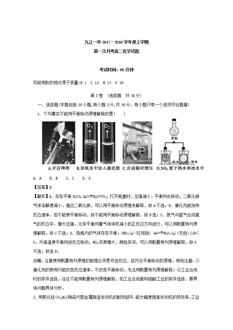 2017-2018学年江西省九江第一中学高二上学期第一次月考化学试题 解析版01