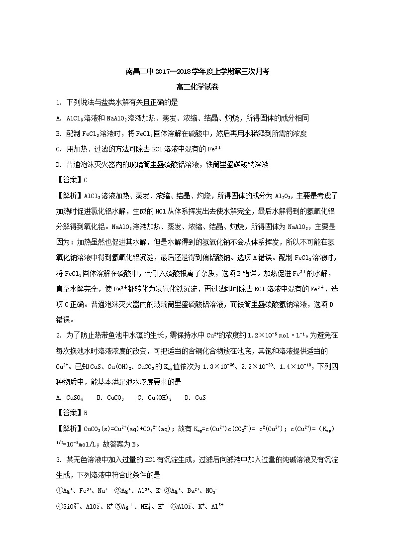 2017-2018学年江西省南昌市第二中学高二上学期第三次月考化学试题 解析版第1页