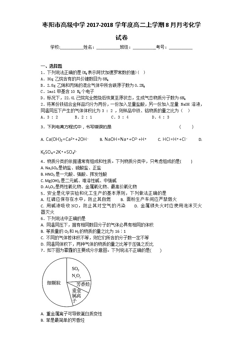 2017-2018学年度枣阳市高级中学高二上学期8月月考化学试题第1页