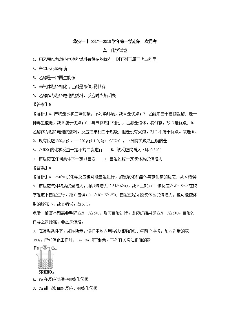 2017-2018学年福建省华安县第一中学高二上学期第二次月考（12月）化学试题 解析版01