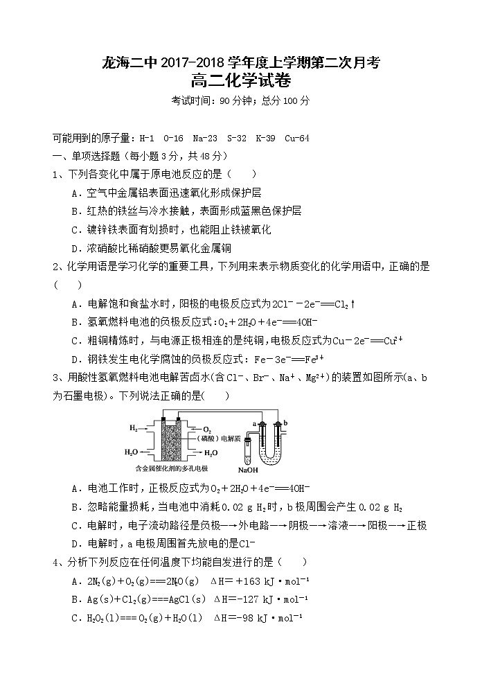 2017-2018学年福建省龙海市第二中学高二上学期第二次月考化学试题01
