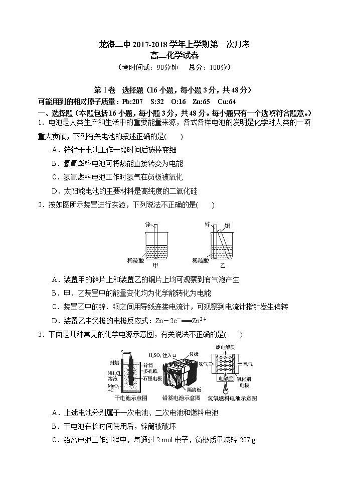 2017-2018学年福建省龙海市第二中学高二上学期第一次月考化学试题第1页