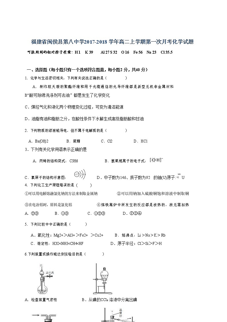 2017-2018学年福建省闽侯县第八中学高二上学期第一次月考化学试题 Word版第1页