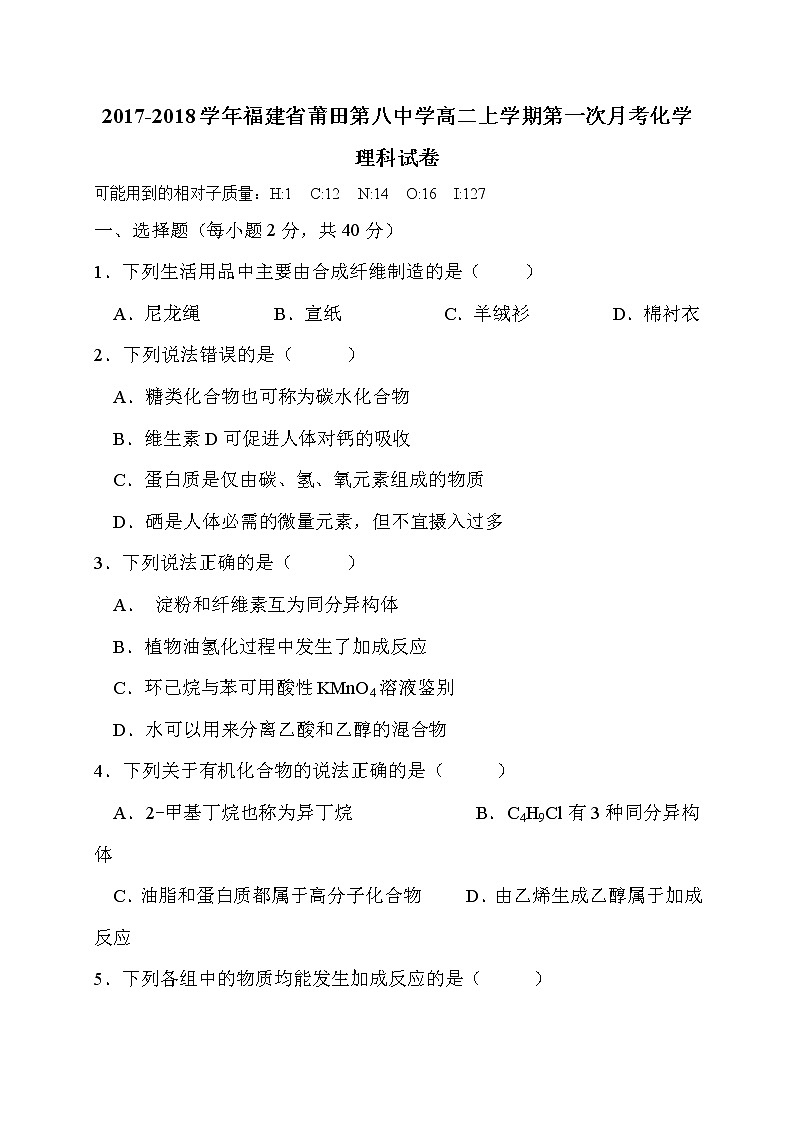2017-2018学年福建省莆田第八中学高二上学期第一次月考化学（理）试题01