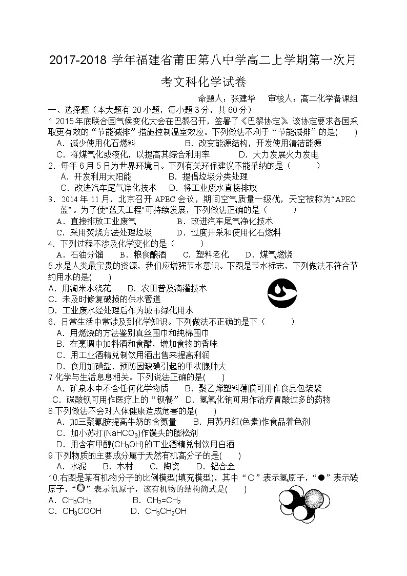 2017-2018学年福建省莆田第八中学高二上学期第一次月考化学（文）试题01