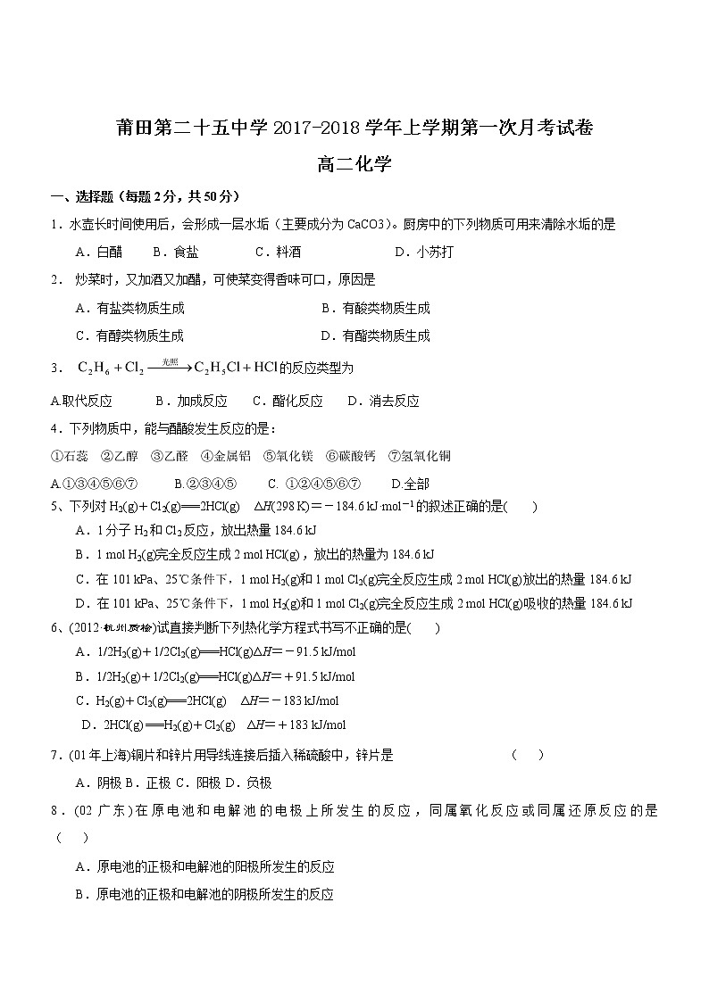 2017-2018学年福建省莆田市第二十五中学高二上学期第一次月考化学试题第1页
