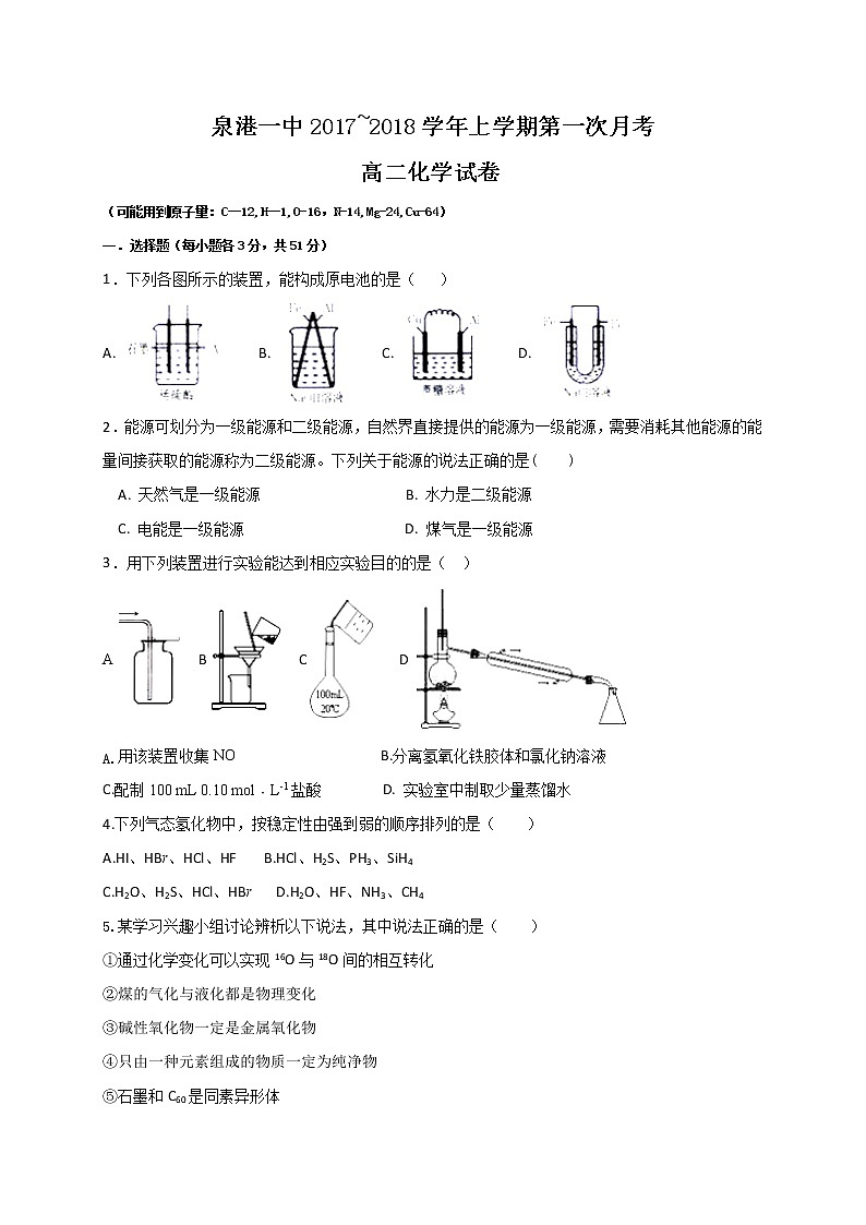 2017-2018学年福建省泉港区第一中学高二上学期第一次月考化学试题01