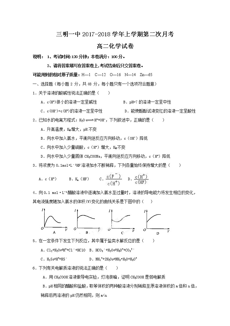 2017-2018学年福建省三明市第一中学高二上学期第二次月考化学试题第1页