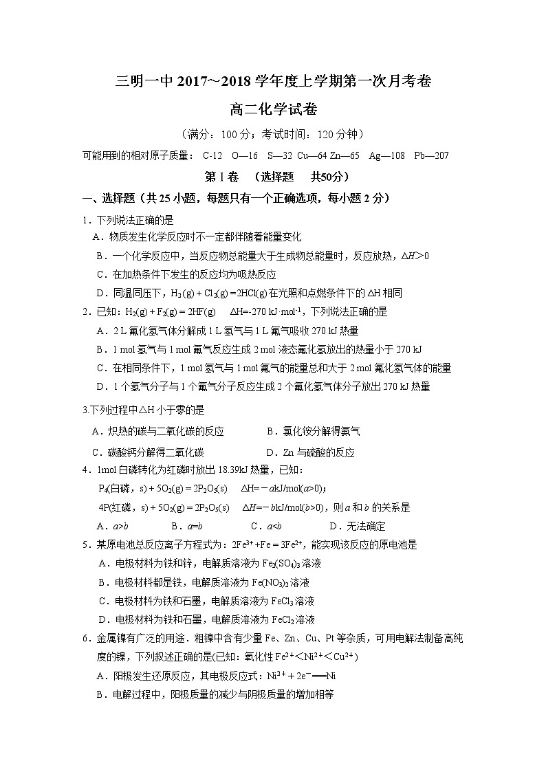 2017-2018学年福建省三明市第一中学高二上学期第一次月考化学试题01