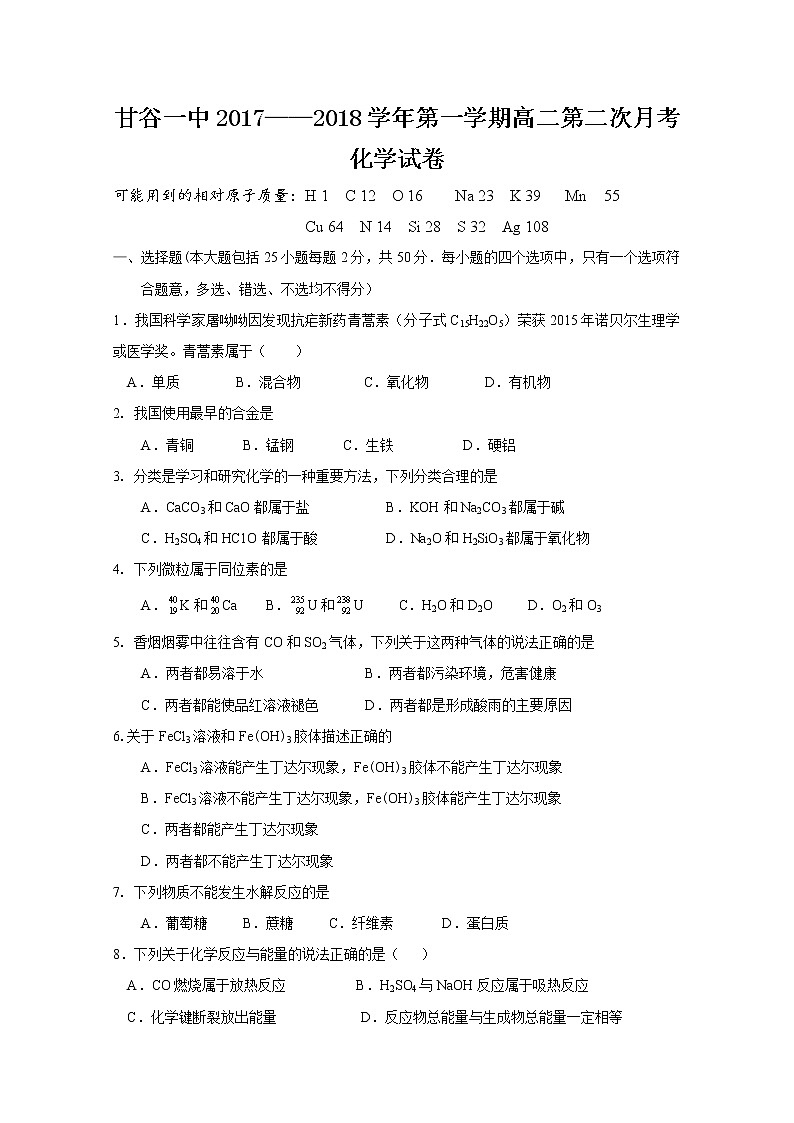 2017-2018学年甘肃省甘谷县第一中学高二上学期第二次月考化学试题第1页