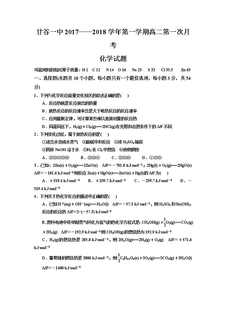 2017-2018学年甘肃省甘谷县第一中学高二上学期第一次月考化学试题第1页
